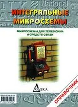 Микросхемы для телефонии и средств связи