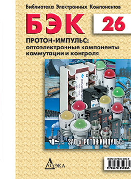 Выпуск 26. Протон-Имульс: оптоэлектронные компоненты коммутации и контроля