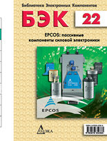 Выпуск 22. EPCOS: пассивные компоненты силовой электроники