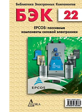 Выпуск 22. EPCOS: пассивные компоненты силовой электроники