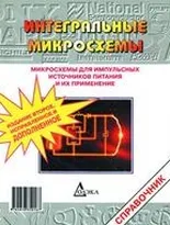 Микросхемы для импульсных источников питания и их применение. Дополненное издание