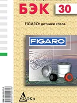 Выпуск 30. FIGARO: датчики газов