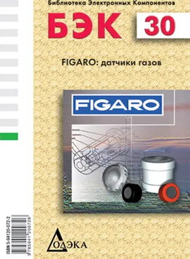 Выпуск 30. FIGARO: датчики газов