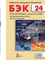 Выпуск 24. Tyco Electronics: соединители AMP, электромагнитные реле Axicom и Schrack