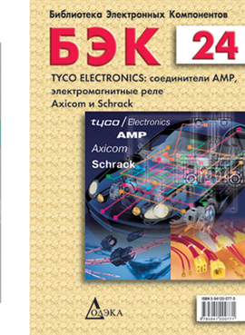 Выпуск 24. Tyco Electronics: соединители AMP, электромагнитные реле Axicom и Schrack