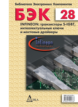 Выпуск 28. Infineon: транзисторы S-IGBT, интеллектуальные ключи и мостовые драйверы