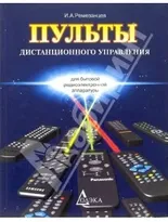 Пульты дистанционного управления для бытовой радиоэлектронной аппаратуры