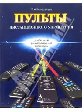 Пульты дистанционного управления для бытовой радиоэлектронной аппаратуры