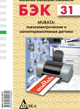 Выпуск 31. Murata: пьезоэлектрические, магниторезистивные и пироэлектрические датчики