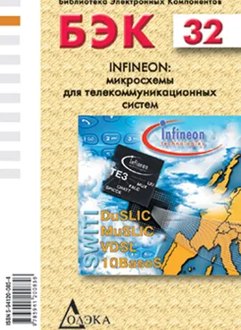 Выпуск 32. INFINEON: микросхемы для телекоммуникационных систем