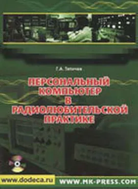 Персональный компьютер в радиолюбительской практике + СD