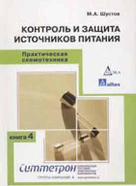 Книга 4. Контроль и защита источников питания. 2-е издание