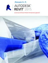 Autodesk Revit 2015. Компьютерное проектирование зданий