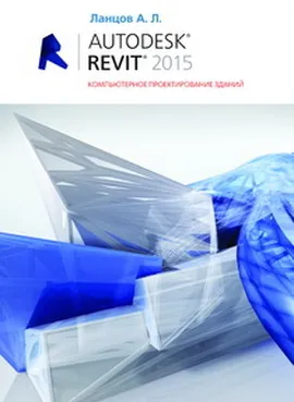 Autodesk Revit 2015. Компьютерное проектирование зданий