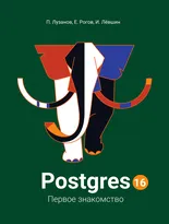 Postgres. Первое знакомство. Версия 16