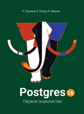 Postgres. Первое знакомство. Версия 16