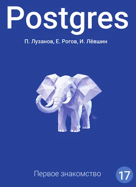 Postgres. Первое знакомство. Версия 17