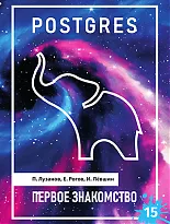 Postgres. Первое знакомство. Версия 15