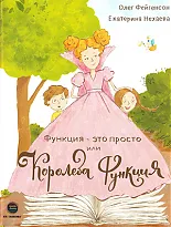 Функция - это просто! или Королева Функция