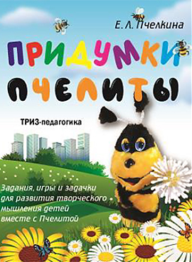Придумки Пчелиты. Задания, игры и задачки для развития творческого мышления  детей вместе с Пчелитой 