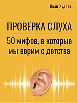 Проверка слуха: 50 мифов в которые мы верим с детства 