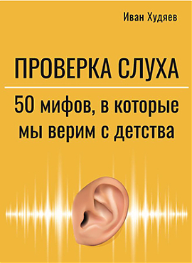 Проверка слуха: 50 мифов в которые мы верим с детства 