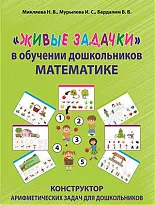 "Живые задачки" в обучении дошкольников математике. Конструктор арифметических задач для дошкольников 