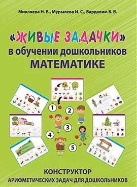 "Живые задачки" в обучении дошкольников математике. Конструктор арифметических задач для дошкольников 