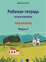 Рабочая тетрадь по математике. Умножение. Модуль 2 