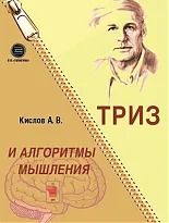 ТРИЗ и алгоритмы мышления 