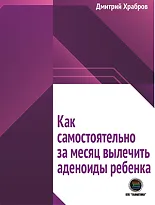 Как самостоятельно за месяц вылечить аденоиды ребенка