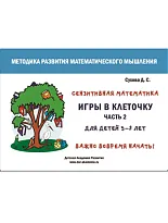 Игры в клеточку. Учебно-методическое пособие по математике. Для детей 5-9 лет. Часть 2