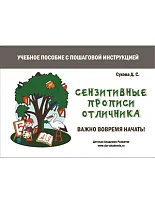 Сензитивные прописи отличника. Учебное пособие с пошаговой инструкцией. Для занятий с детьми от 4 лет 