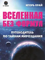 Вселенная без формул: путеводитель по тайнам мироздания 