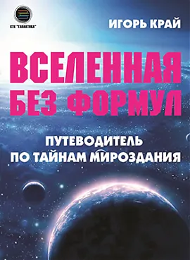 Вселенная без формул: путеводитель по тайнам мироздания 