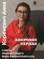 Здоровое сердце. Советы практикующего врача-кардиопсихолога 