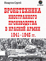 Бронетехника иностранного производства в Красной Армии 1941–1945 гг. 