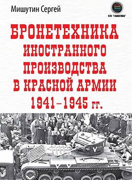 Бронетехника иностранного производства в Красной Армии 1941–1945 гг. 