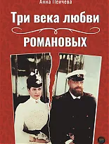 Три века любви Романовых 