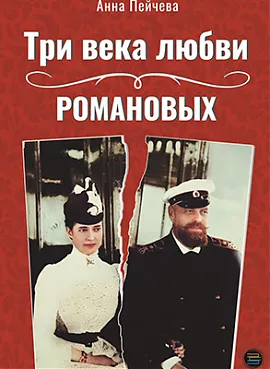 Три века любви Романовых 