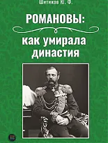 Романовы: как умирала династия 