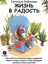 Жизнь в радость 