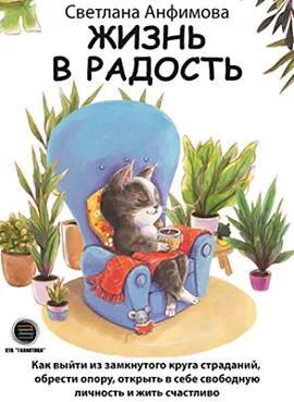 Жизнь в радость 