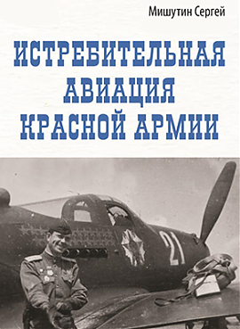 Истребительная авиация Красной Армии 