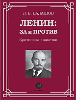 Ленин: за и против. Критические заметки 