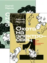 Охота на электроовец. Большая книга искусственного интеллекта. В двух томах