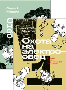 Охота на электроовец. Большая книга искусственного интеллекта. В двух томах