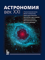 Астрономия: Век XXI. 4-е изд.