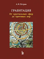 Гравитация. От хрустальных сфер до кротовых нор