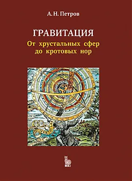 Гравитация. От хрустальных сфер до кротовых нор